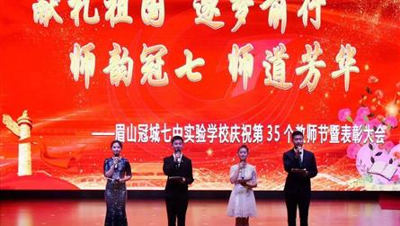 第三十五個(gè)教師節(jié)慶祝活動(dòng)暨表彰大會(huì)