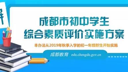 解讀：成都市初中學生綜合素質評價實施方案
