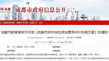 成都市教育局關于印發《成都市初中學生綜合素質評價實...