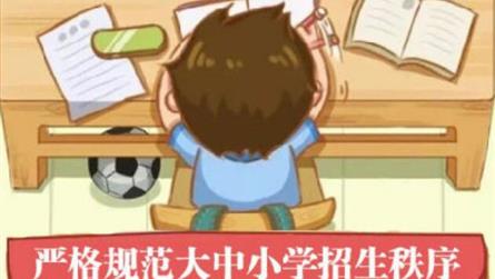 教育部發(fā)緊急通知，要求嚴(yán)格規(guī)范大中小學(xué)招生秩序