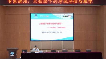 大數據下的考試評估與教學 || 成都市教育科學研究...