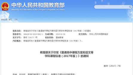 教育部關(guān)于印發(fā)《普通高中課程方案和語文等學(xué)科課程標(biāo)...