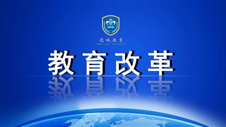 從“育分”到“育人” 成都市試點中小學貫通式培養