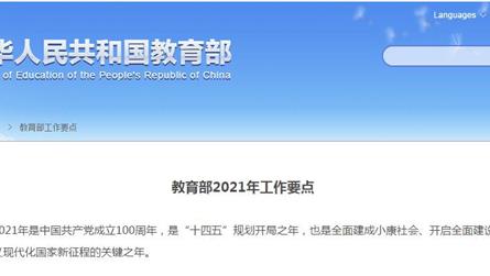 教育部2021年工作要點