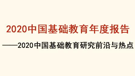 2020中國基礎教育年度報告——2020中國基礎教...