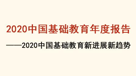 2020中國基礎教育年度報告——2020中國中小學...