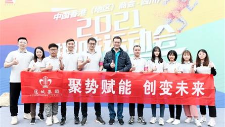 蓉港企業(yè)聯(lián)誼 冠城敢為先鋒 || 冠城集團(tuán)代表隊(duì)參...