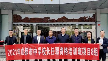 成都市中學校長任職資格培訓班學員到成都冠城實驗學校...