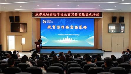 成都冠城實驗學校教育科研主題活動——教育寫作的實操...