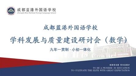 建一流學科，鑄一流質量 || 成都藍港外國語學校舉...