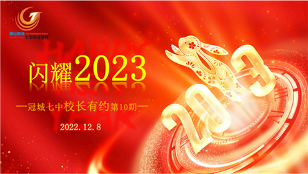 濃情相伴 賦能前行——冠城七中第10期校長有約