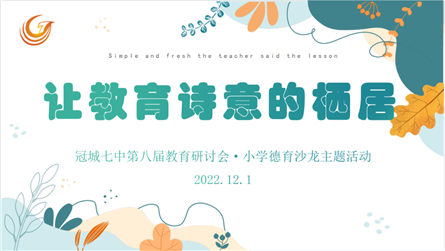 讓教育詩意地棲居——冠城七中第八屆教育研討會小學德...