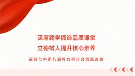 深度踐學鍛造品質課堂 立德樹人提升核心素養—冠城七...