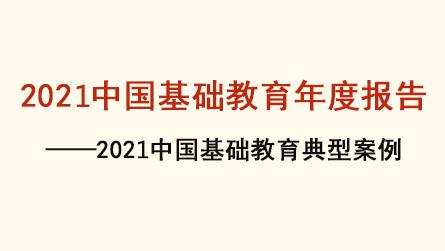 2021中國基礎教育年度報告——2021中國基礎教...