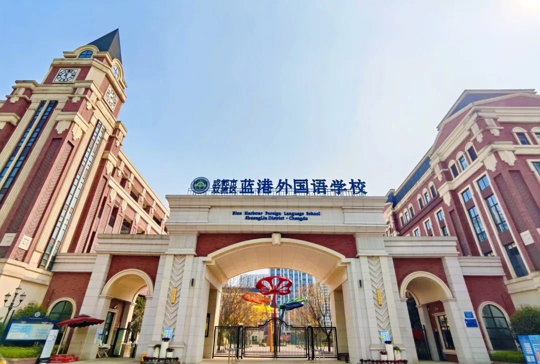 成都藍(lán)港外國語學(xué)校