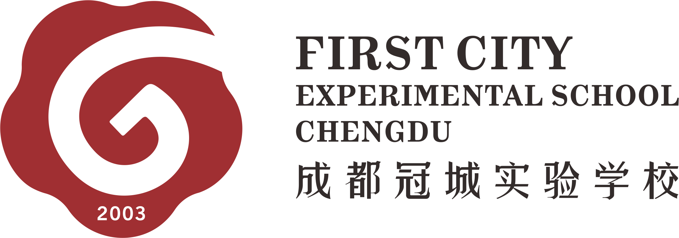 成都冠城實驗學校