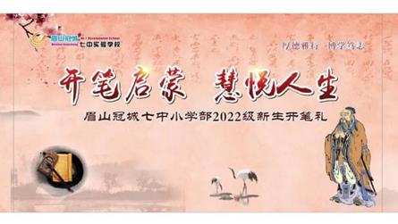 開筆啟蒙 慧悅人生——冠城七中小學部2022級新生...