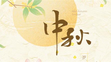 中秋特輯 | 歲歲當秋半，人人待月明