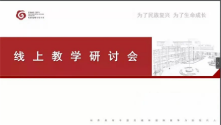 齊心戰疫情，停課不停學——成都冠城實驗學校召開新冠...