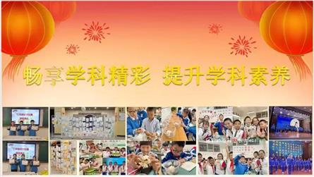 暢享學(xué)科精彩 提升學(xué)科素養(yǎng)——冠城七中小學(xué)部學(xué)科活...