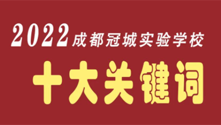 聚焦雙新勤奮斗 再塑品牌譜華章 —— 成都冠城實驗...