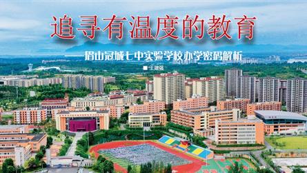 追尋有溫度的教育 || 眉山冠城七中實驗學校辦學密...