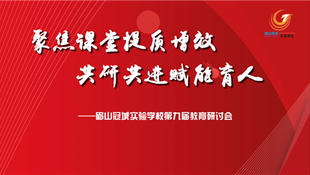 立足核心素養 構建高效課堂 || 眉山冠城實驗學校...