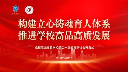 構建立心鑄魂育人體系 推進學校高品高質發展 ‖ 第...