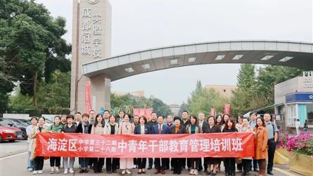 北京市海淀區教育黨校骨干校長培訓班學員蒞臨成都冠城...