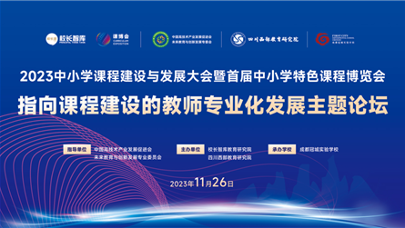 教師第一 迭變啟航 || 2023年中小學(xué)課程大會...