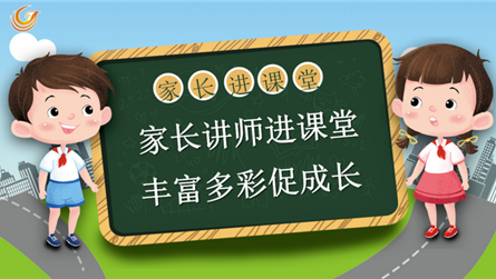 家長(zhǎng)講師進(jìn)課堂 豐富多彩促成長(zhǎng) || 眉山冠城實(shí)驗(yàn)...