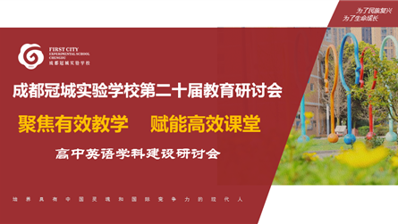 聚焦有效教學(xué) 賦能高效課堂 ‖ 成都冠城實(shí)驗(yàn)學(xué)校舉...