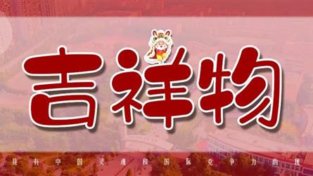 吉祥物投票 || 成都冠城實驗學校吉祥物征集入圍作...