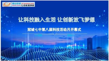讓科技融入生活 讓創新放飛夢想 || 冠城七中第八...