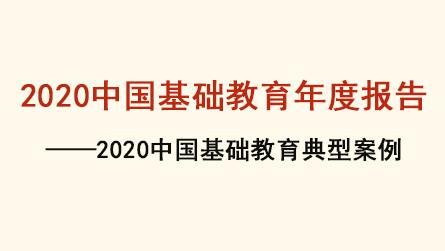 2020中國基礎教育年度報告——2020中國基礎教...