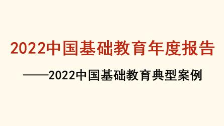 2022中國基礎(chǔ)教育年度報告——2022中國基礎(chǔ)教...