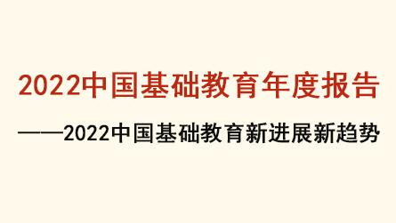 2022中國基礎教育年度報告——2022中國中小學...