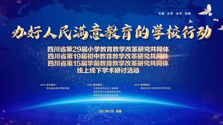 慧聚成冠 集智綻放 || 走進四川省教育教學改革共...