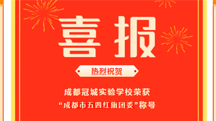 喜報(bào) || 成都冠城實(shí)驗(yàn)學(xué)校團(tuán)委榮獲“成都市五四紅...