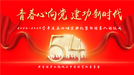 冠城七中紀(jì)念“五·四”運(yùn)動(dòng)104周年大會(huì)暨新團(tuán)員入...