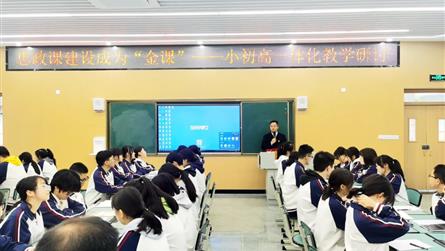 把思政課建設成為“金課” || 成都冠城實驗學校“...