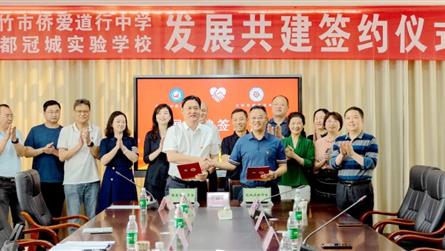 共建共享 攜手同行 | 成都冠城實驗學校與綿竹僑愛...