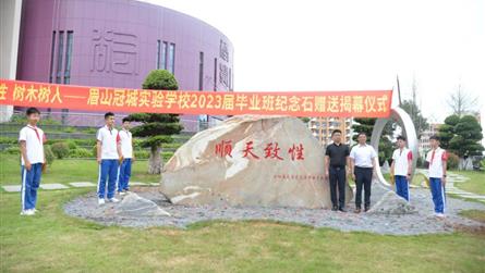 順天致性 樹木樹人 || 眉山冠城實(shí)驗(yàn)學(xué)校2023...