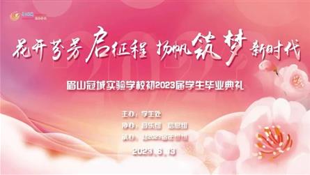 花開芬芳啟征程 揚帆筑夢新時代 || 初2023屆...