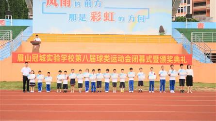 活力無限 青春飛揚 || 眉山冠城實驗學校第八屆球...
