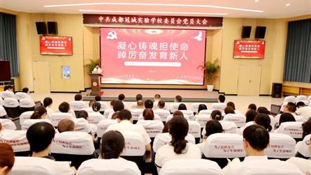 奮進新征程 再創新業績 ‖ 中共成都冠城實驗學校委...