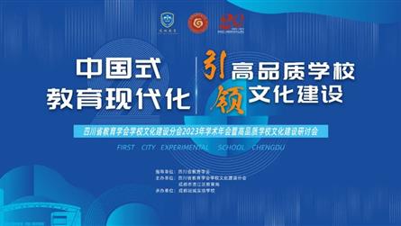 成冠二十華誕，學校文化建設研討會聚焦中國式教育現代...