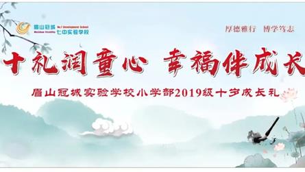 十禮潤童心 幸福伴成長 || 眉山冠城實驗學校小學...