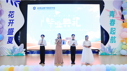 花開盛夏 青春啟航 || 成都藍港外國語學校舉行2...