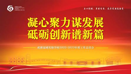 凝心聚力謀發展 砥礪創新譜新篇 || 成都冠城實驗...